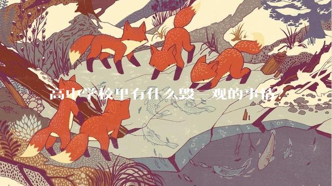 高中学校里有什么毁三观的事情？