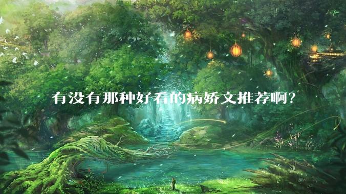 有没有那种好看的病娇文推荐啊？