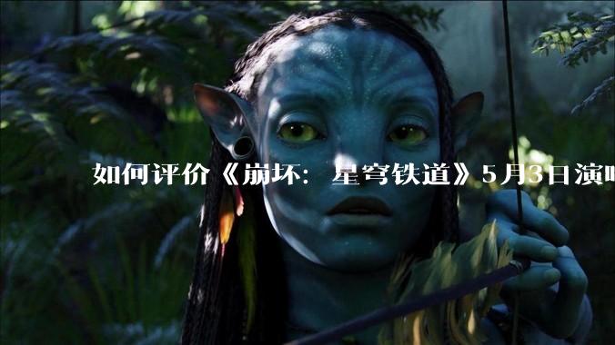 如何评价《崩坏：星穹铁道》5月3日演唱会的嘉宾谭晶老师因档期原因无法参演，官方的处理措施是否合理？