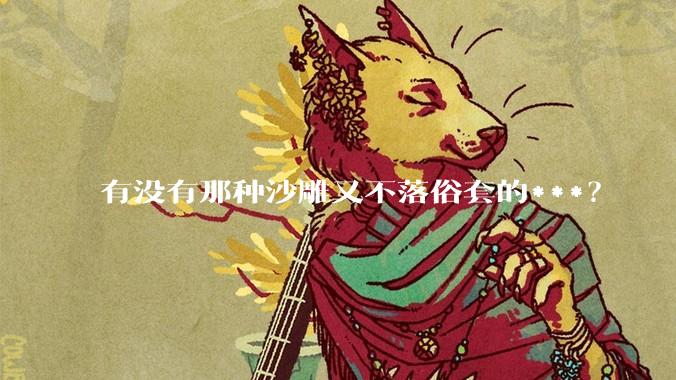 有没有那种沙雕又不落俗套的***？