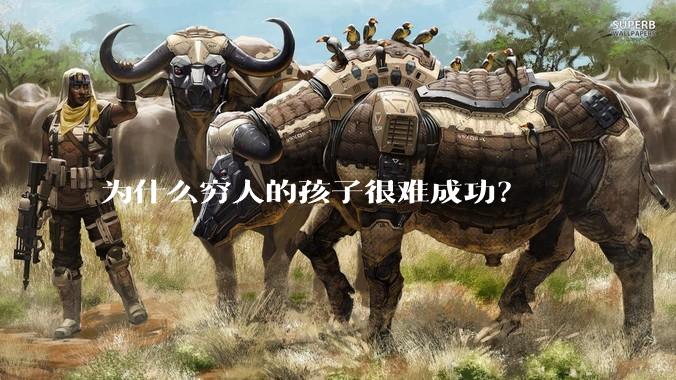 为什么穷人的孩子很难成功？