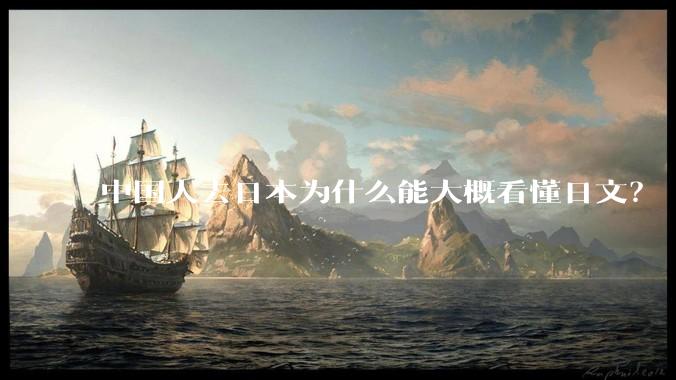 中国人去日本为什么能大概看懂日文？