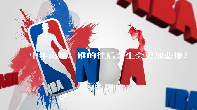 中年离婚，谁的往后余生会更加悲惨？