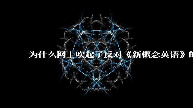 为什么网上吹起了反对《新概念英语》的风？