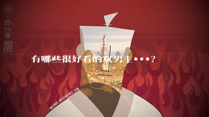有哪些很好看的双男主***？