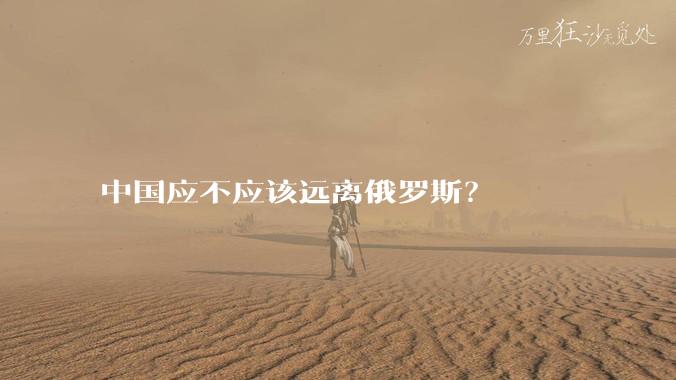 中国应不应该远离俄罗斯？