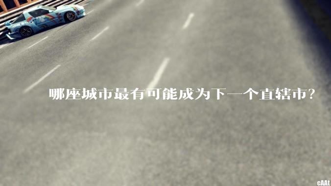 哪座城市最有可能成为下一个直辖市？