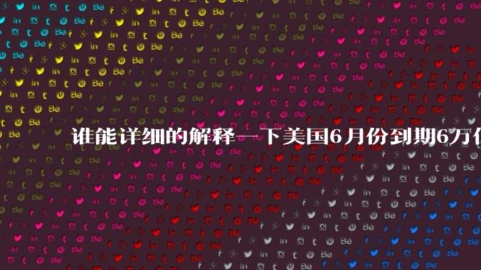 谁能详细的解释一下美国6月份到期6万亿美债是很严重的事情吗？借新还旧不就行了吗？