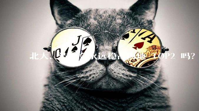 北大、清华会永远稳占内地 TOP2 吗？