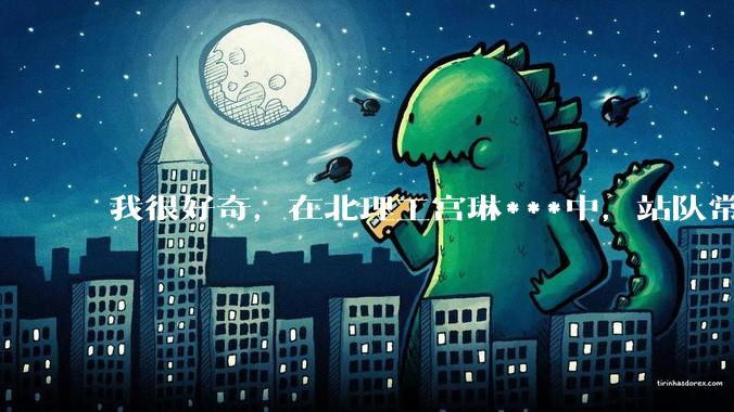 我很好奇，在北理工宫琳***中，站队常同学的乎友们，你们的依据是什么？