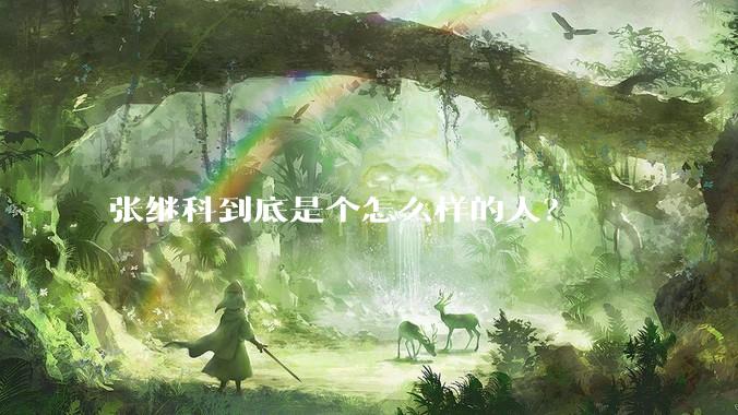 张继科到底是个怎么样的人？