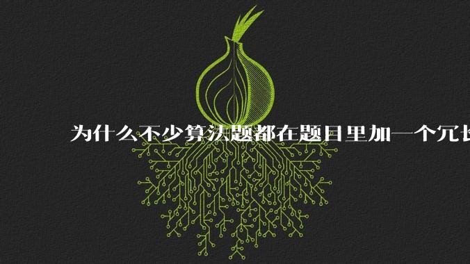 为什么不少算法题都在题目里加一个冗长、复杂、抽象、离奇、志怪的背景故事？