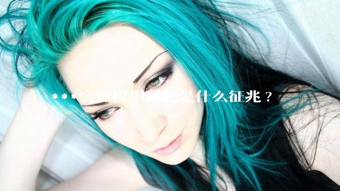 ***突然提倡减肥是什么征兆?