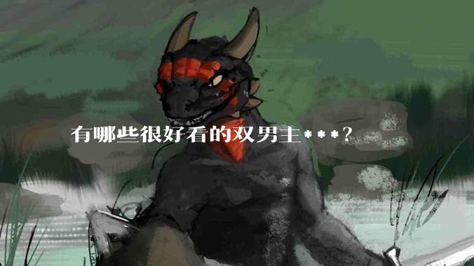 有哪些很好看的双男主***？
