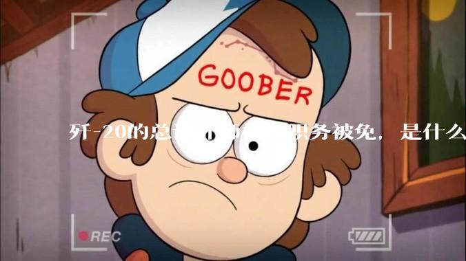 歼-20的总设计师杨伟职务被免，是什么情况？