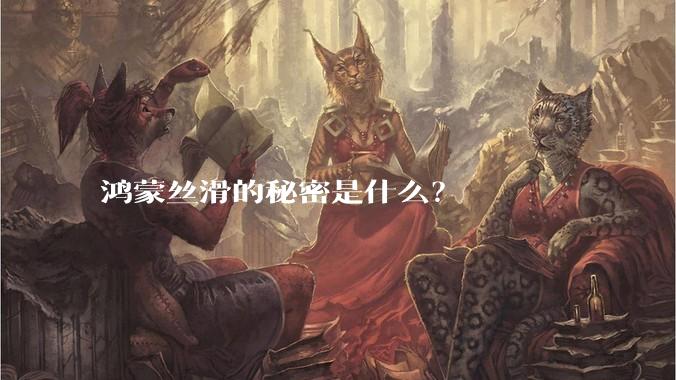 鸿蒙丝滑的秘密是什么？