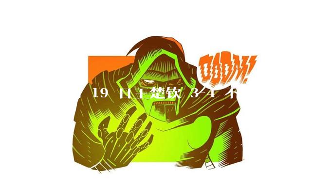 4 月 19 日王楚钦 3-4 不敌雨果，无缘世界杯男单决赛，如何评价本场比赛？