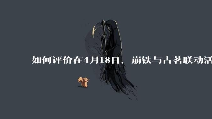 如何评价在4月18日，崩铁与古茗联动活动首日，小程序排队数至一百万以上?