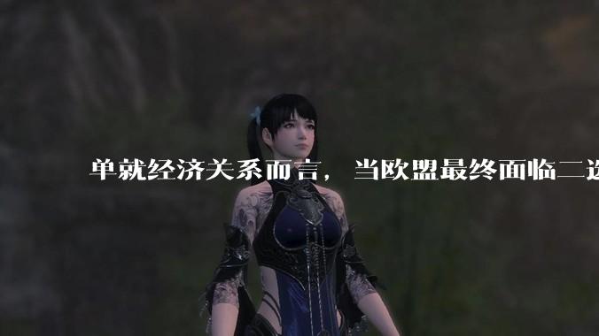 单就经济关系而言，当欧盟最终面临二选一的抉择时，会选择中国还是美国？