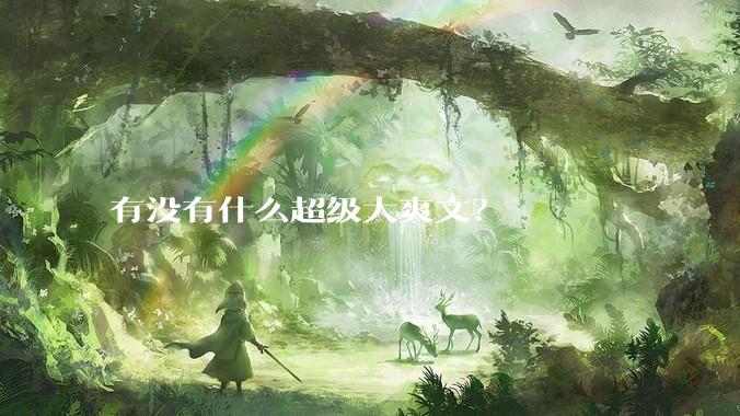 有没有什么超级大爽文？