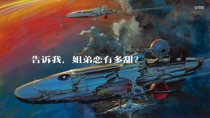 告诉我，姐弟恋有多甜？