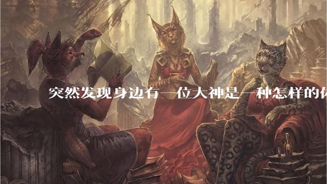 突然发现身边有一位大神是一种怎样的体验?