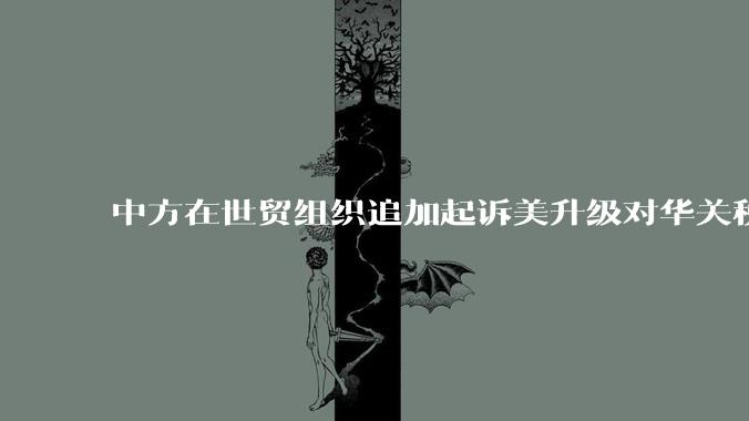 中方在世贸组织追加起诉美升级对华关税措施，具有怎样的意义？